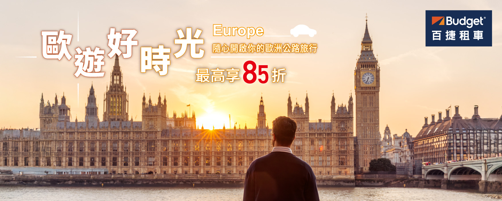 發稿照四 Budget百捷租車國外租車部分，暢遊歐洲最高可享85折優惠
